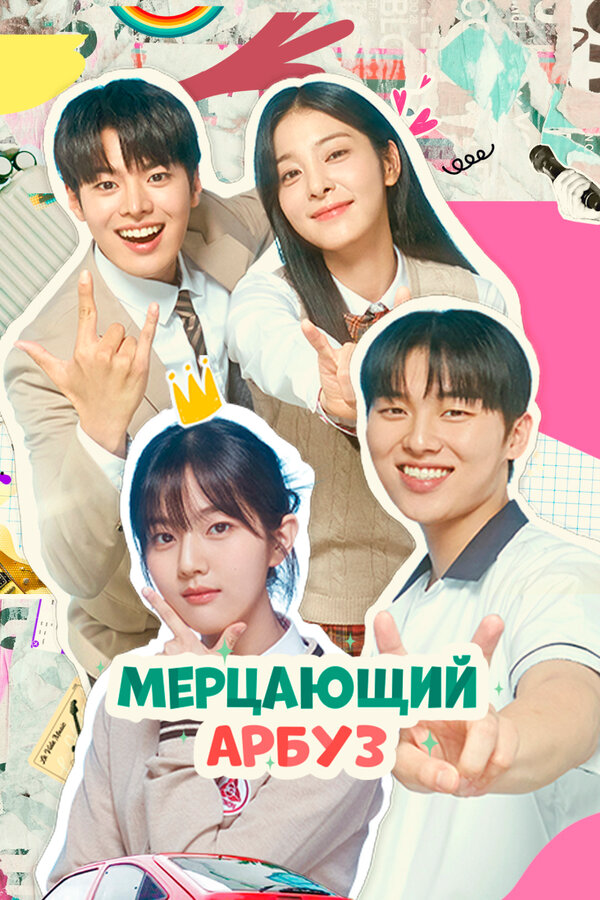 Мерцающий арбуз постер - смотреть онлайн